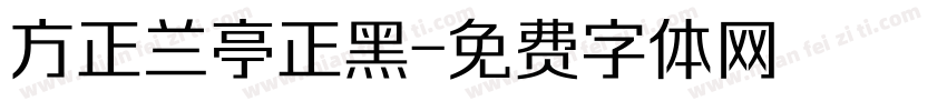方正兰亭正黑字体转换
