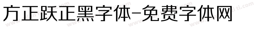 方正跃正黑字体字体转换