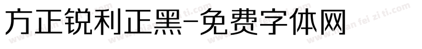 方正锐利正黑字体转换