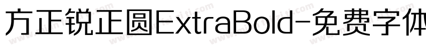 方正锐正圆ExtraBold字体转换