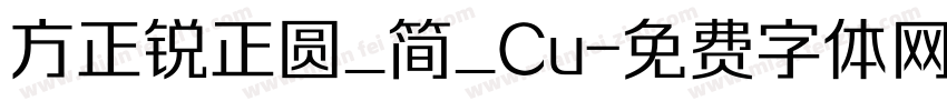 方正锐正圆_简_Cu字体转换