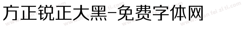 方正锐正大黑字体转换