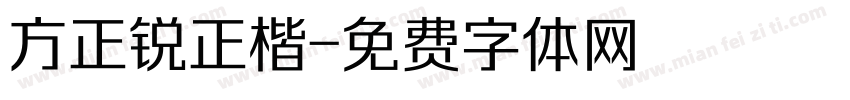 方正锐正楷字体转换