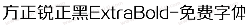 方正锐正黑ExtraBold字体转换