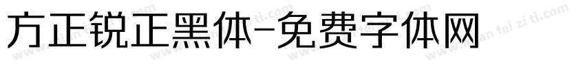 方正锐正黑体字体转换
