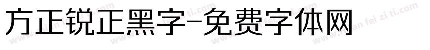 方正锐正黑字字体转换
