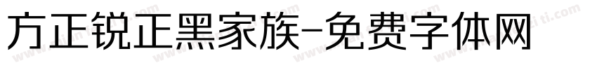 方正锐正黑家族字体转换