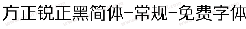 方正锐正黑简体-常规字体转换