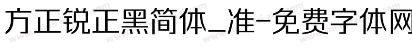 方正锐正黑简体_准字体转换