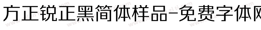 方正锐正黑简体样品字体转换