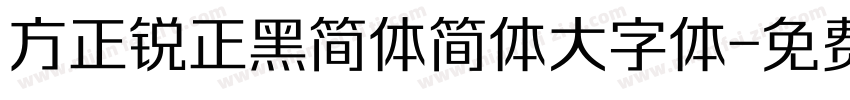 方正锐正黑简体简体大字体字体转换