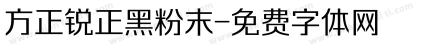 方正锐正黑粉末字体转换