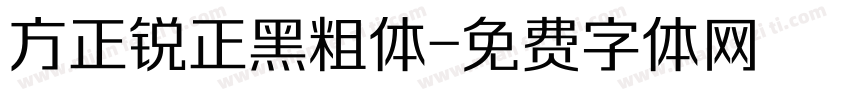 方正锐正黑粗体字体转换