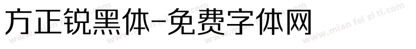 方正锐黑体字体转换