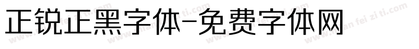 正锐正黑字体字体转换