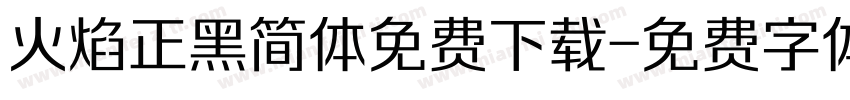 火焰正黑简体免费下载字体转换