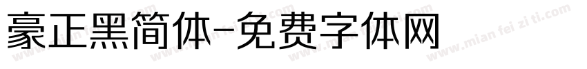 豪正黑简体字体转换