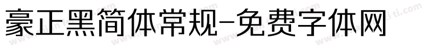 豪正黑简体常规字体转换