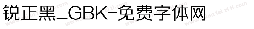 锐正黑_GBK字体转换