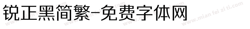 锐正黑简繁字体转换