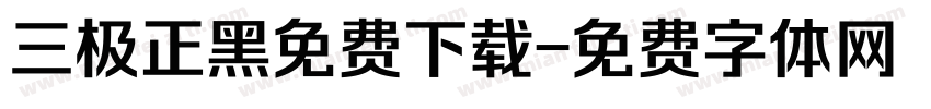 三极正黑免费下载字体转换