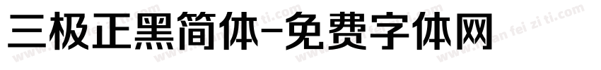 三极正黑简体字体转换