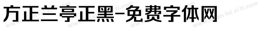 方正兰亭正黑字体转换