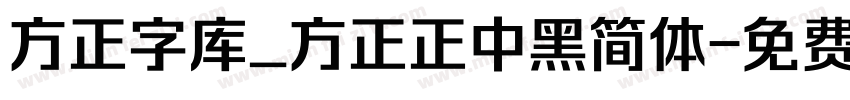 方正字库_方正正中黑简体字体转换