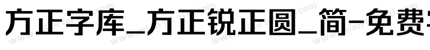 方正字库_方正锐正圆_简字体转换