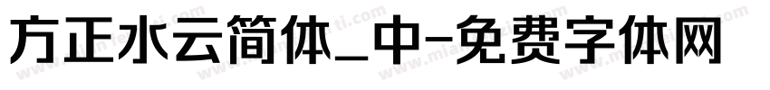 方正水云简体_中字体转换