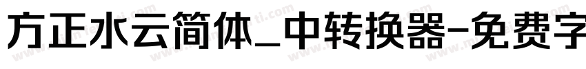 方正水云简体_中转换器字体转换