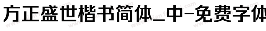 方正盛世楷书简体_中字体转换