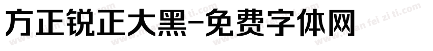 方正锐正大黑字体转换