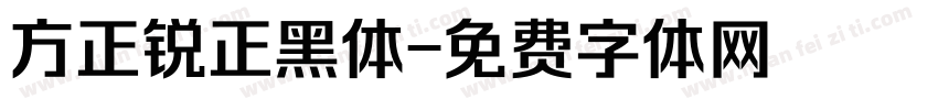 方正锐正黑体字体转换