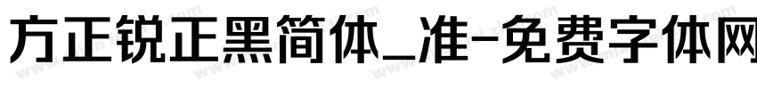 方正锐正黑简体_准字体转换