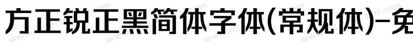 方正锐正黑简体字体(常规体)字体转换