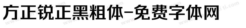 方正锐正黑粗体字体转换