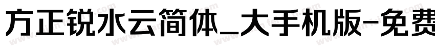 方正锐水云简体_大手机版字体转换