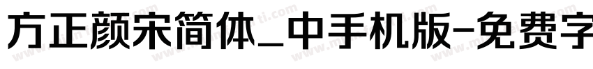 方正颜宋简体_中手机版字体转换