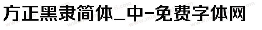 方正黑隶简体_中字体转换