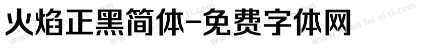火焰正黑简体字体转换