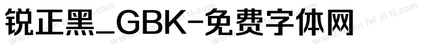 锐正黑_GBK字体转换