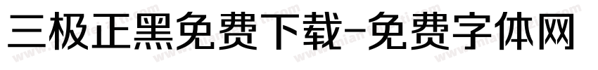 三极正黑免费下载字体转换