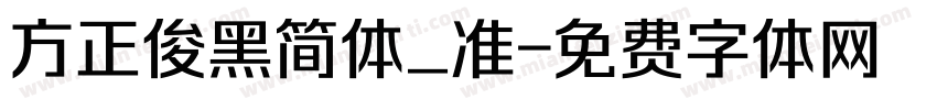 方正俊黑简体_准字体转换