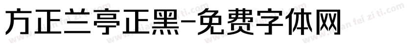 方正兰亭正黑字体转换