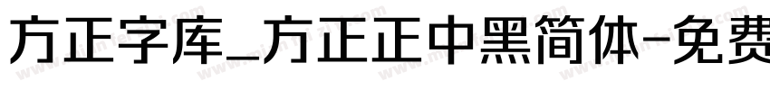 方正字库_方正正中黑简体字体转换