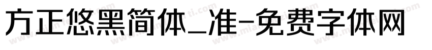 方正悠黑简体_准字体转换