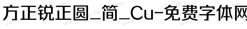 方正锐正圆_简_Cu字体转换