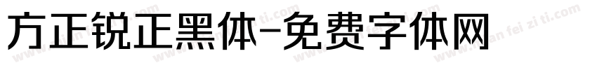 方正锐正黑体字体转换