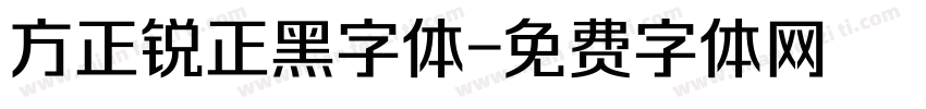 方正锐正黑字体字体转换